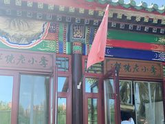 门面-李小老烧饼(常营民族家园店)