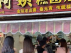 门面-许阿姨糕团店(南京总店)
