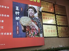 -王村姑老土炕莜面村(桥东店)