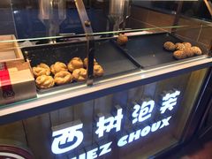 -西树泡芙(喜隆多店)
