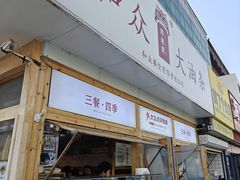 -和众大油条(维明路店)