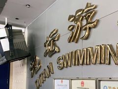 -地坛游泳馆