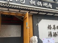 -京涮铜锅涮肉(华贸店)