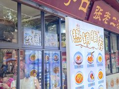 -洞子口张老二凉粉(文殊院店)