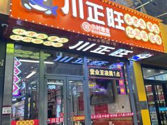 -川正旺江湖菜(三元桥店)