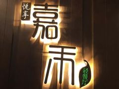 -嘉禾·悦享餐厅(八方汇店)