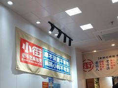 -郭记小街麻辣烫(南小街总店)