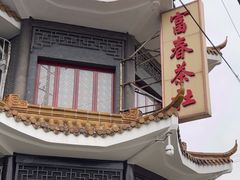 -富春茶社(国庆路店)