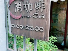 -隅cafe(傅厚岗店)