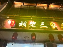 -胡老三家土菜馆·老店地方特色菜·招牌茅山地锅老鹅