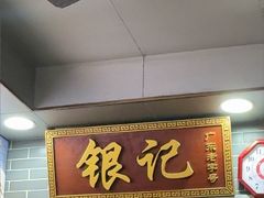 -银记肠粉(文昌北路店)