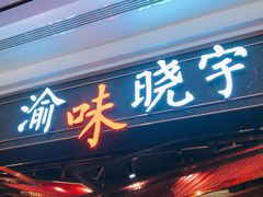 门面-晓宇重庆火锅(赛格国际购物中心店)
