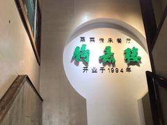 -得意楼蒸菜馆