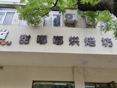 -甜嘟嘟烘焙坊(舒城路店)