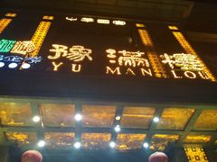 门面-豫满楼(郑东新区店)