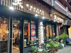 门面-炙韩料理·部队锅专门店