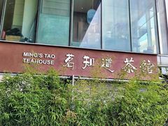 -茗知道茶馆(世博源店)