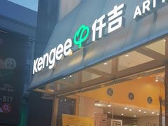 -仟吉·ART FARM主题店(菱角湖万达店)