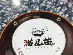 -老地方猫儿面(磁器口店)