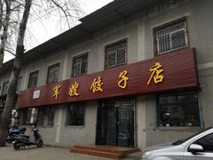 门面-军嫂饺子馆(岳家寨小区店)