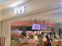 -果呀呀(吾悦广场店)