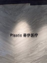 -蒂伊·品质医美