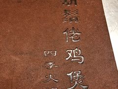 -胡须佬鸡煲四季火锅店(石厦西村直营店)
