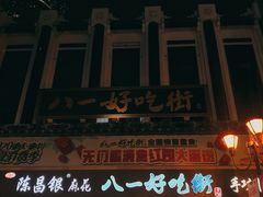 门面-八一好吃街·高品美食广场