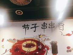 -钢五区节子串串香(环球汇·天誉店)