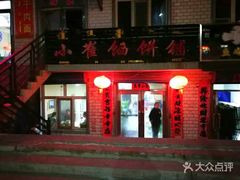 -小崔馅饼铺