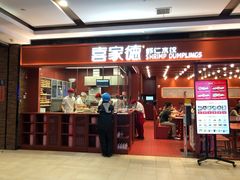 门面-喜家德虾仁水饺(长泰广场店)