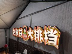 -刘淑芬·活鱼铁锅炖(北京首店)