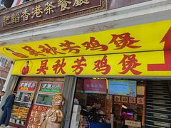 -吴秋芳鸡煲(江南西店)
