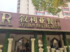-BRBR叙利亚餐厅(总店)