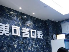 -美可普口腔医院(东街分店)