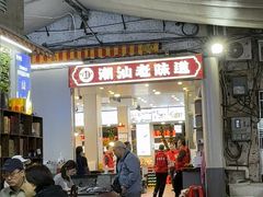 -桂园白粥·潮汕老味道