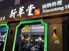 -新草堂锅物料理(泉城路店)