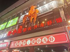 门面-虾小龙老长沙龙虾馆(坡子街店)