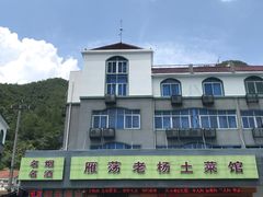 -雁荡老杨土菜馆