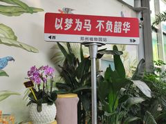 -郑州植物园