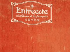 -Entrecôte 法国牛扒馆(保利·时光里店)