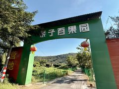 -亲子百果农庄