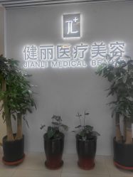 -天津健丽·去眼袋医疗美容机构