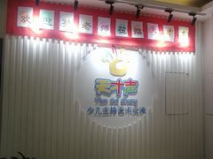 -天才声少儿口才培训中心(通州店)