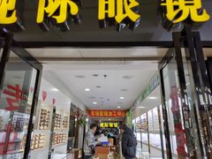 -广州宝岛眼镜武汉和光眼镜市场西区店