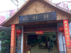 门面-姚林轩