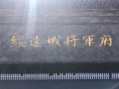 -内蒙古将军衙署博物院