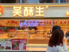 -吴酥生长沙糕点集合社(五一广场店)