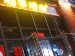 -汇通杨家·烤肉(汇通店)