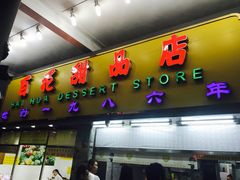 门面-百花传统甜品店(原址店)
